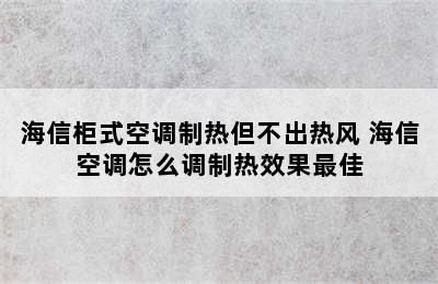 海信柜式空调制热但不出热风 海信空调怎么调制热效果最佳